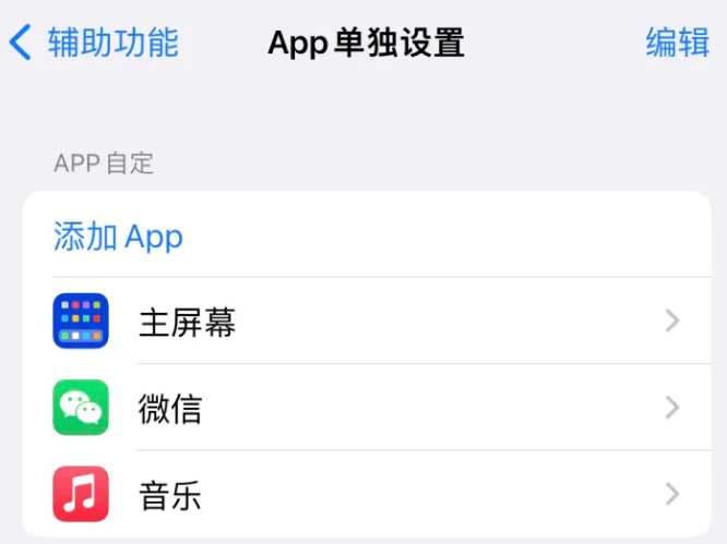 黄山苹果14服务点分享iPhone14如何单独设置App 