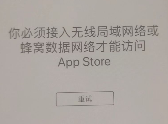 黄山苹果服务网点分享无法在 iPhone 上打开 App Store 怎么办 