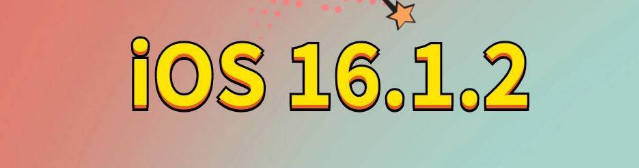 黄山苹果手机维修分享iOS 16.1.2正式版更新内容及升级方法 