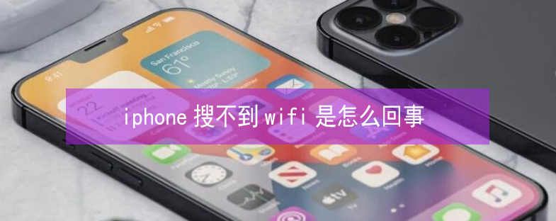 黄山苹果13维修分享iPhone13搜索不到wifi怎么办 